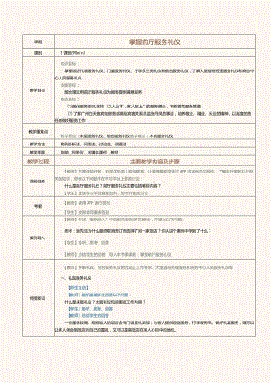 《旅游职业礼仪》教案第7课掌握前厅服务礼仪.docx