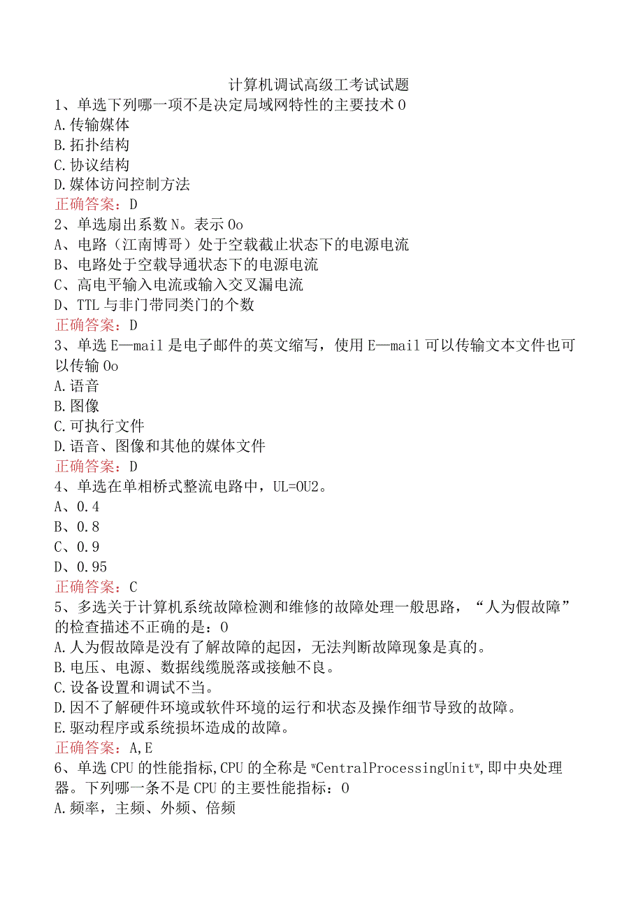 计算机调试高级工考试试题.docx_第1页