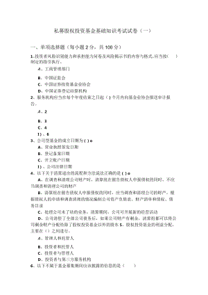 私募股权投资基金基础知识考试试卷(共四卷)含答案解析.docx