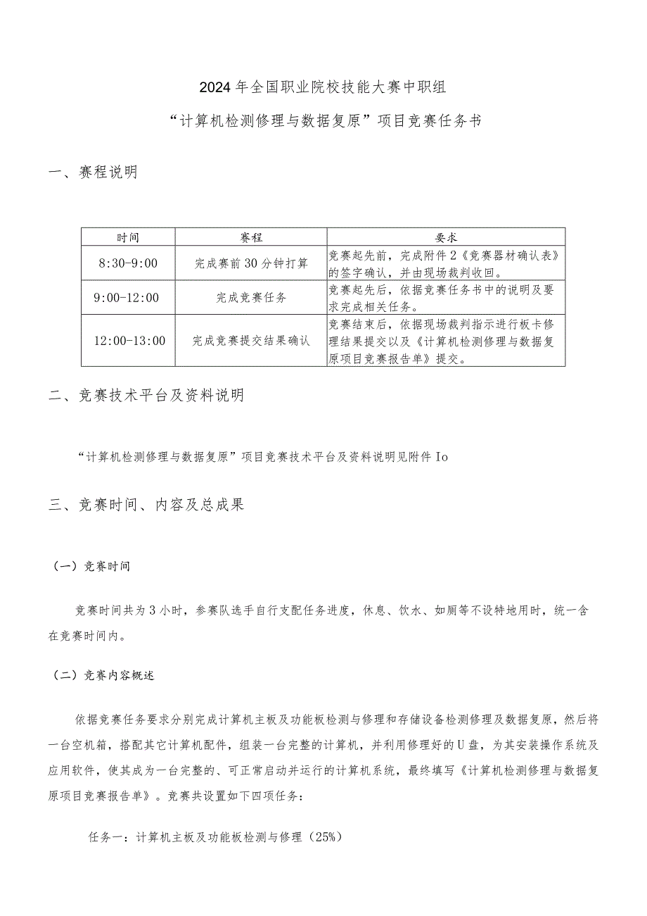 2024计算机检测维修与数据恢复国赛赛卷-正式赛卷.docx_第3页