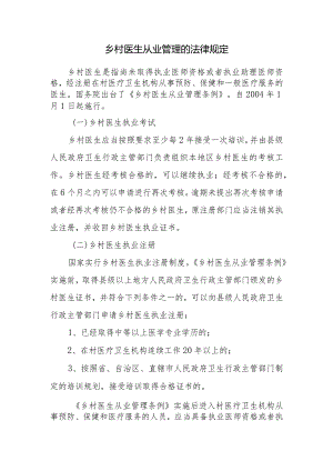 乡村医生从业管理的法律规定.docx