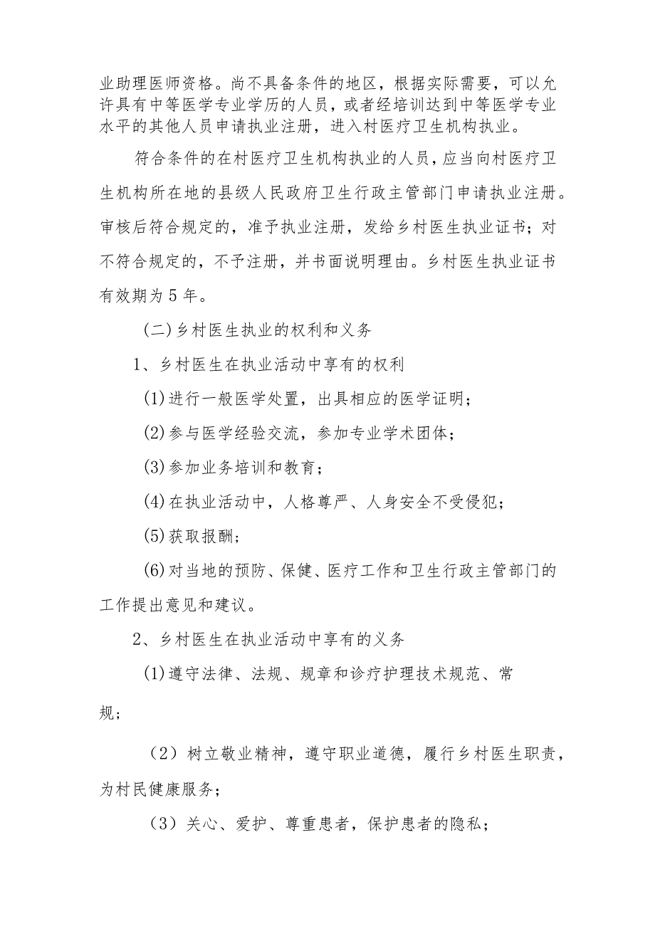 乡村医生从业管理的法律规定.docx_第2页