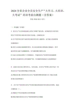 2024全省企业全员安全生产“大学习、大培训、大考试”培训考前自测题（含答案）.docx