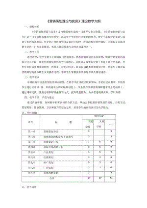 《营销策划理论与实务》理论教学大纲.docx