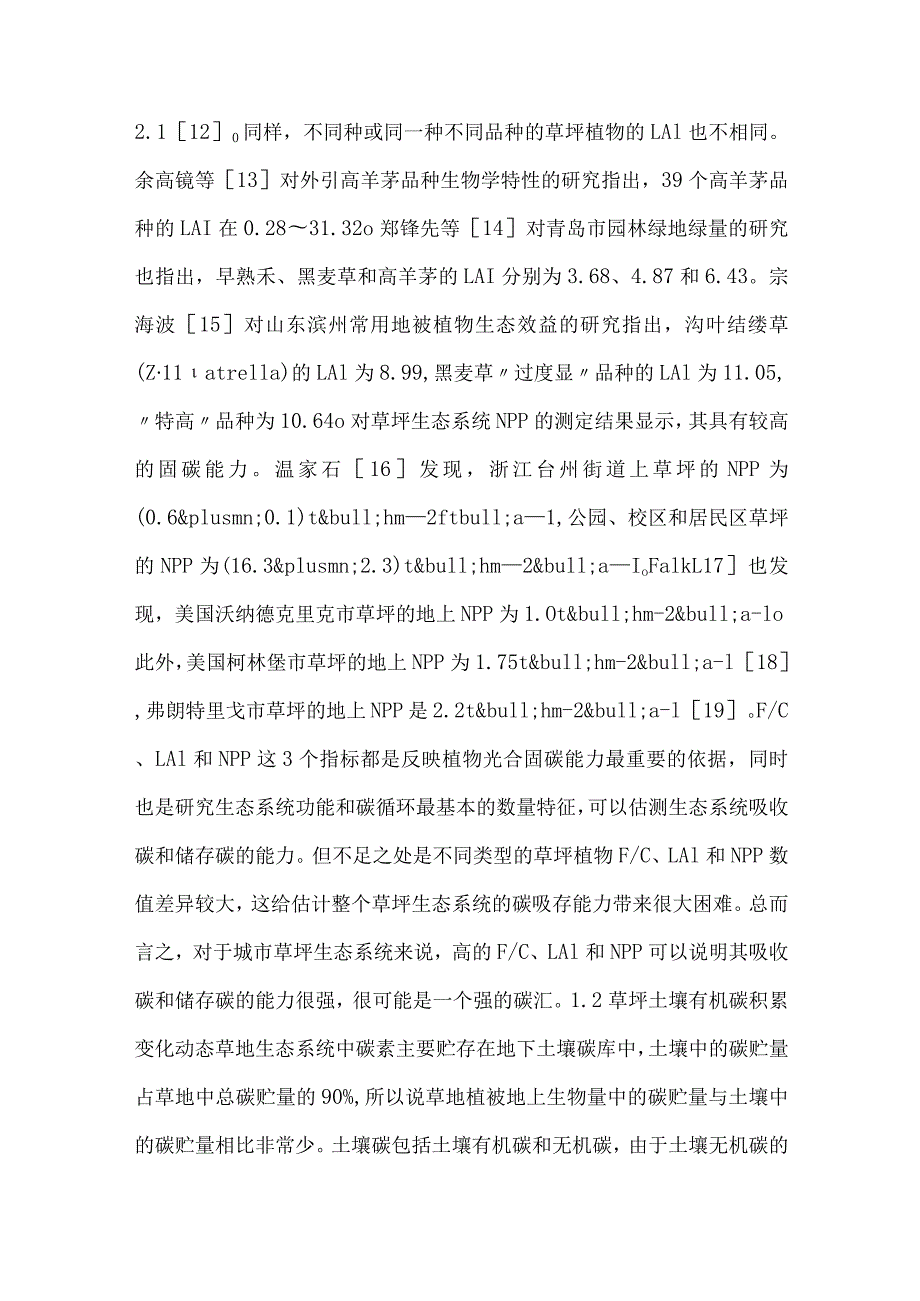 草坪生态的碳汇与碳源.docx_第3页