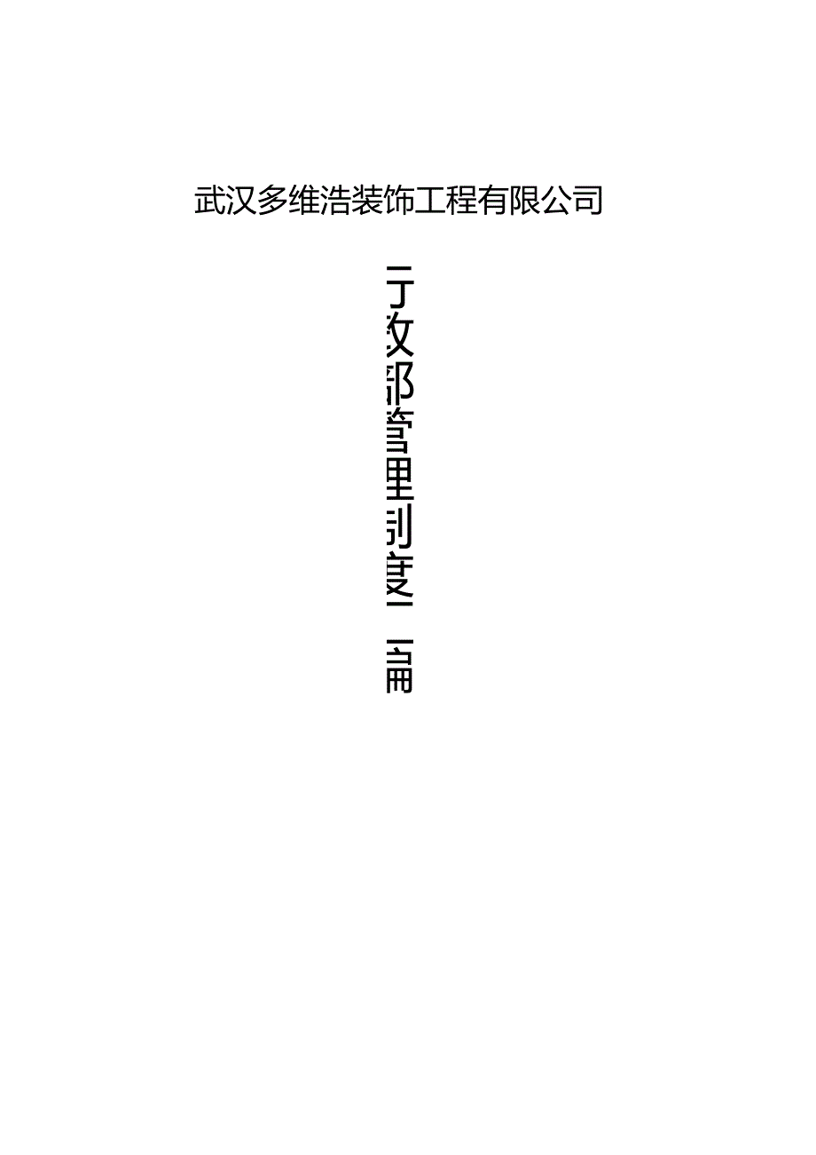 XX装饰企业行政制度范文汇编.docx_第1页