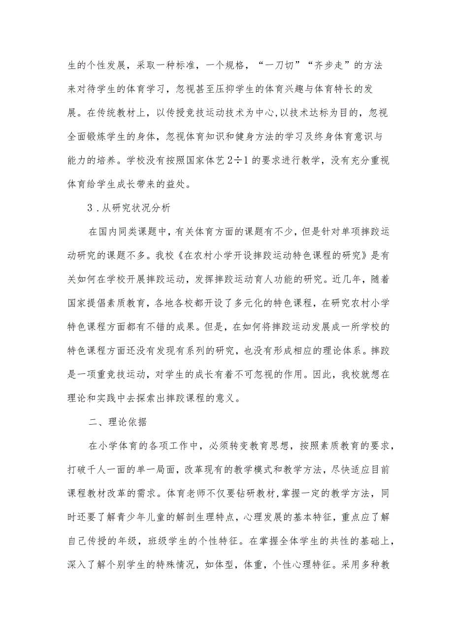 体育课题研究开题报告（31篇）.docx_第2页