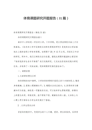 体育课题研究开题报告（31篇）.docx