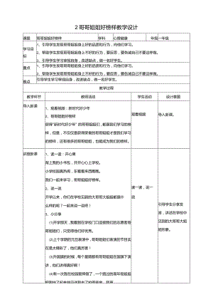 2哥哥姐姐好榜样教学设计教科版心理健康一年级下册.docx