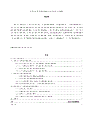 【普及会计电算化面临的问题及优化建议5500字（论文）】.docx