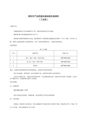 54.贵阳市产品质量监督抽查实施细则（工业氮）.docx