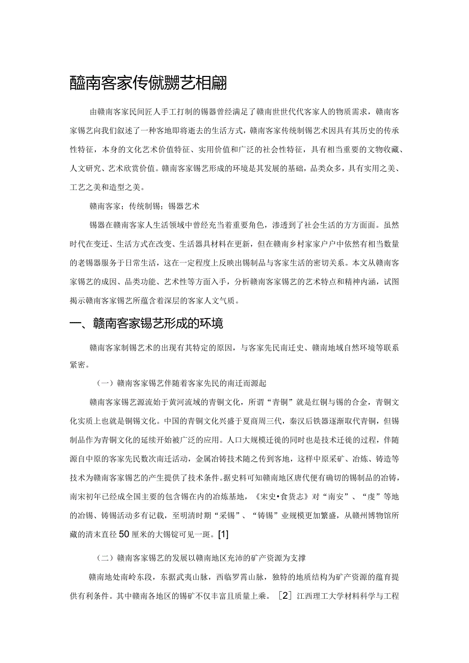 赣南客家传统制锡艺术探微.docx_第1页