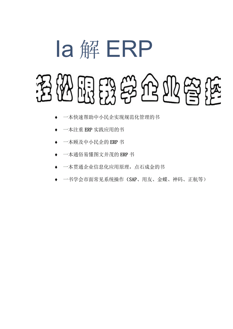 图解ERP--轻松学会企业管控.docx_第1页