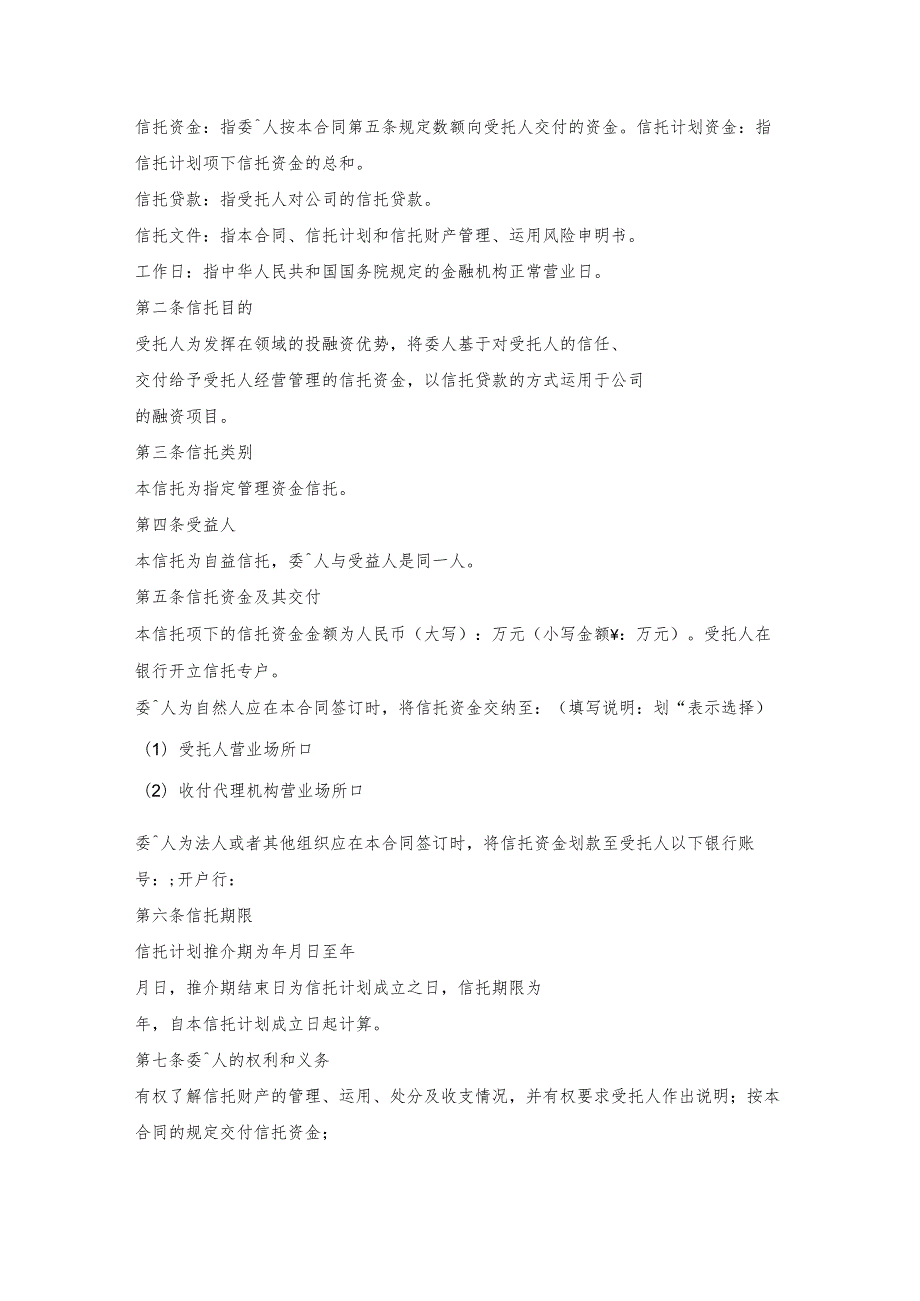 指定管理资金信托合约（自益信托类）.docx_第2页