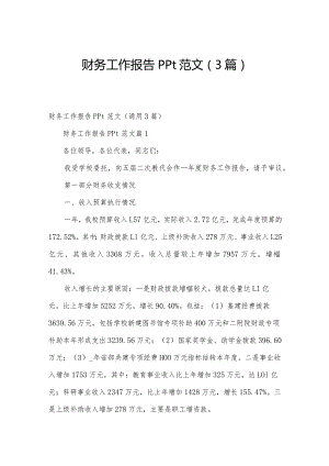 财务工作报告ppt范文（3篇）.docx