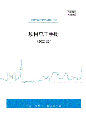 项目总工手册（2023版）.docx