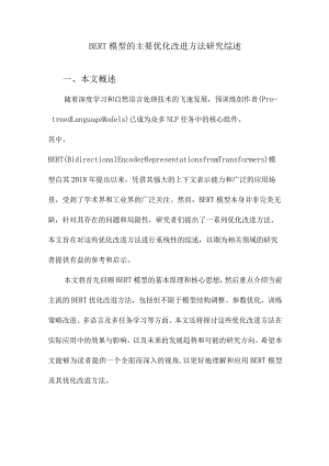 BERT模型的主要优化改进方法研究综述.docx