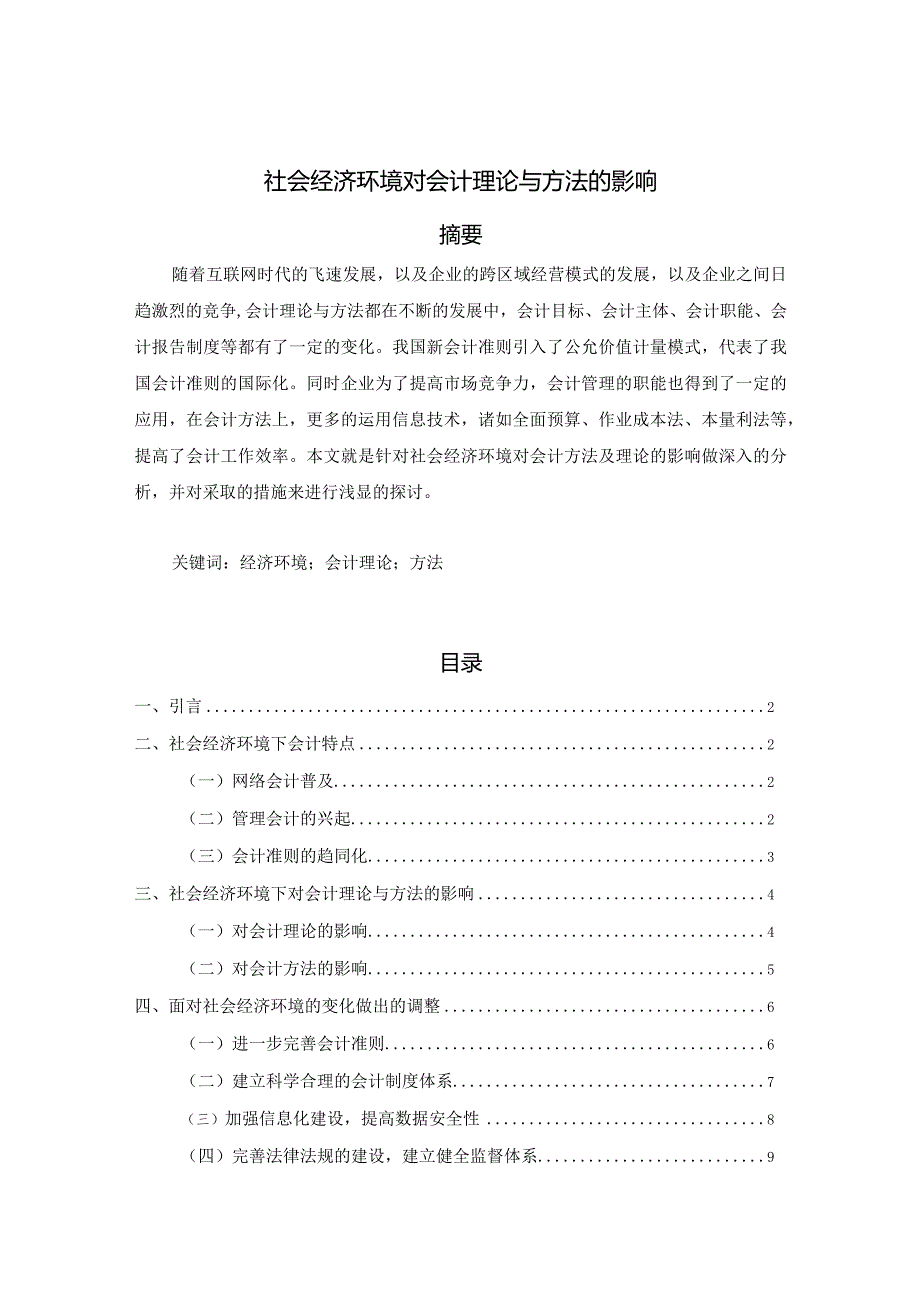 【社会经济环境对会计理论与方法的影响8700字（论文）】.docx_第1页