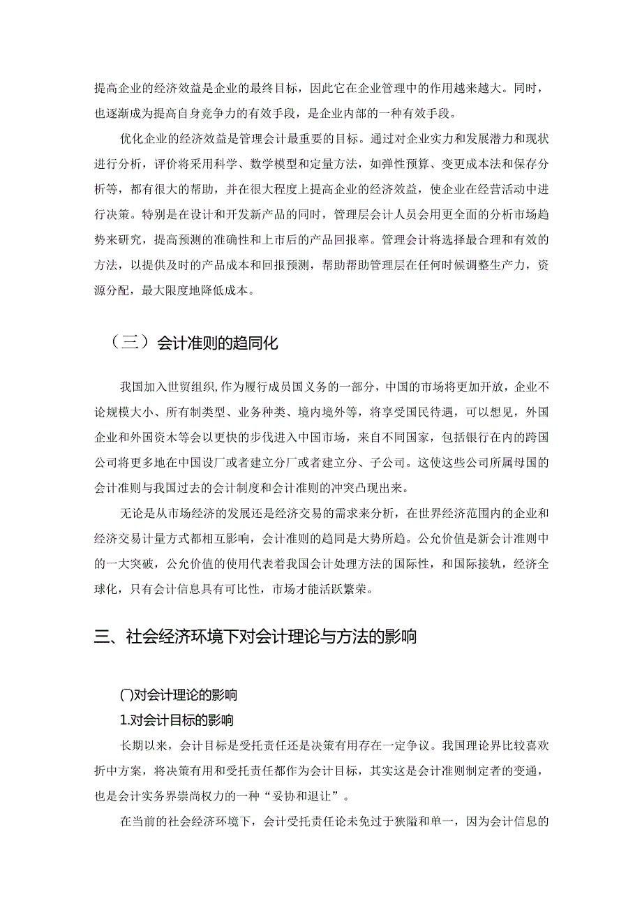 【社会经济环境对会计理论与方法的影响8700字（论文）】.docx_第3页