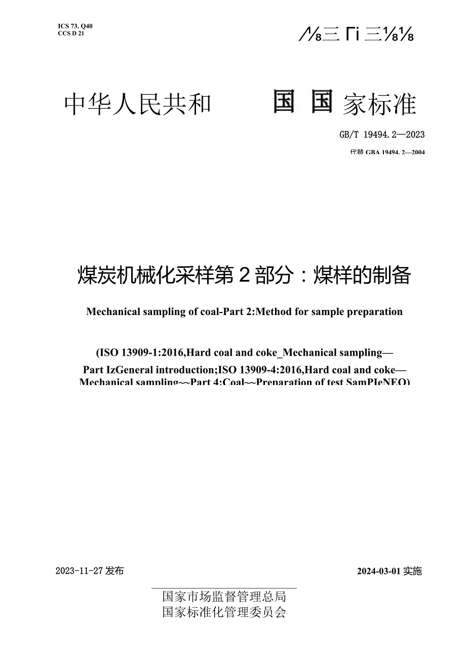 GB_T19494.2-2023煤炭机械化采样第2部分：煤样的制备.docx_第1页