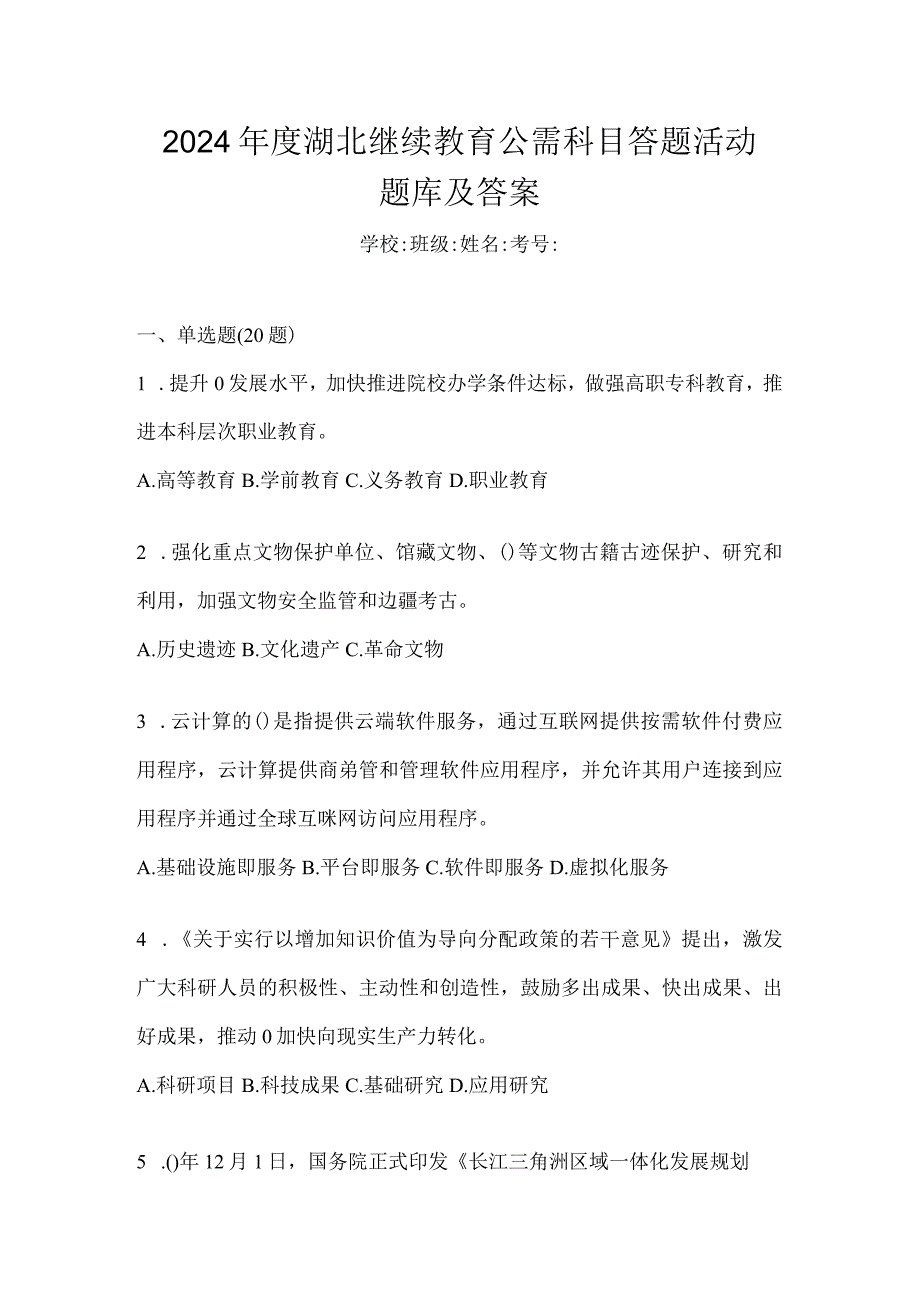 2024年度湖北继续教育公需科目答题活动题库及答案.docx_第1页