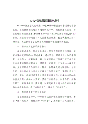 人大代表履职事迹材料【】.docx