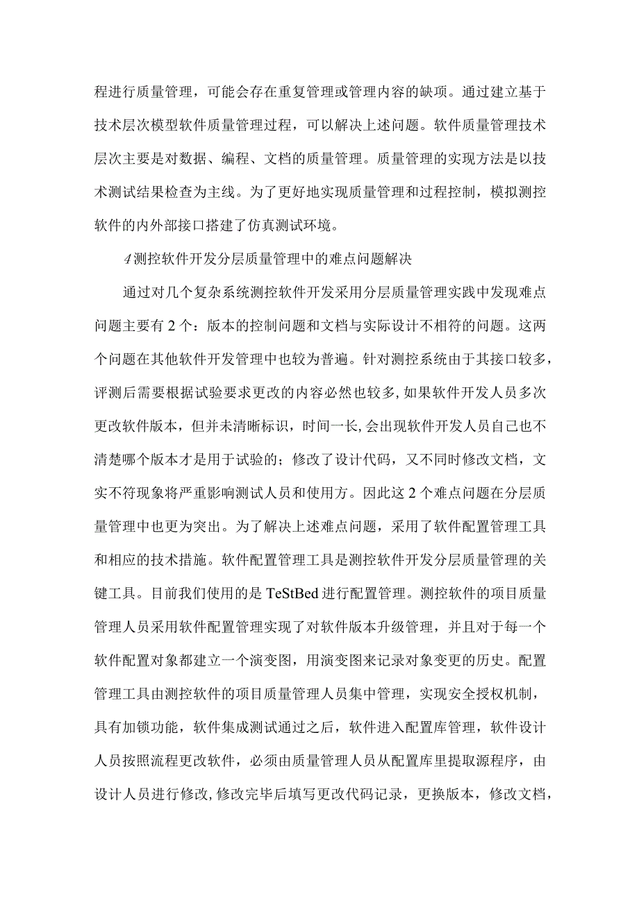 测控软件质量管理方法.docx_第3页