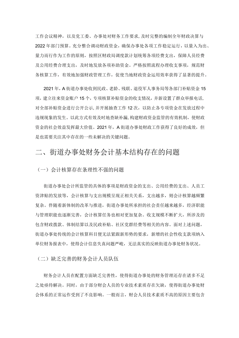 新时期街道办事处财务会计的基本结构.docx_第2页