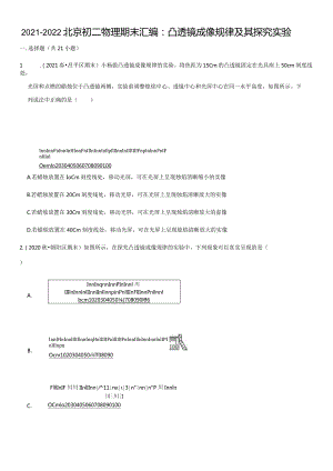 2021八上期末汇编：凸透镜成像规律及其探究实验（教师版）.docx