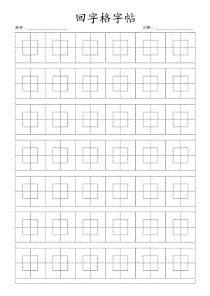 回字格字帖硬笔书法字帖（仅打印）.docx