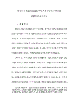 数字经济发展是否会影响收入不平等基于空间面板模型的实证检验.docx