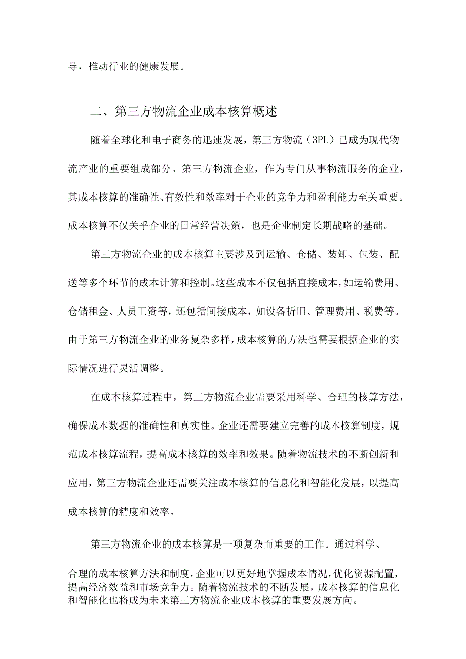 第三方物流企业成本核算研究.docx_第2页