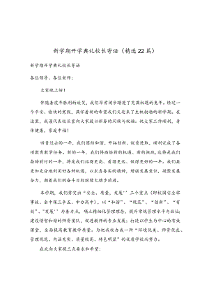 新学期开学典礼校长寄语（精选22篇）.docx