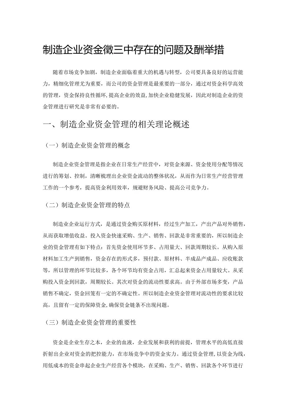 制造企业资金管理中存在的问题及应对举措.docx_第1页