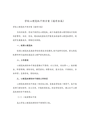 学校心理危机干预方案（通用9篇）.docx