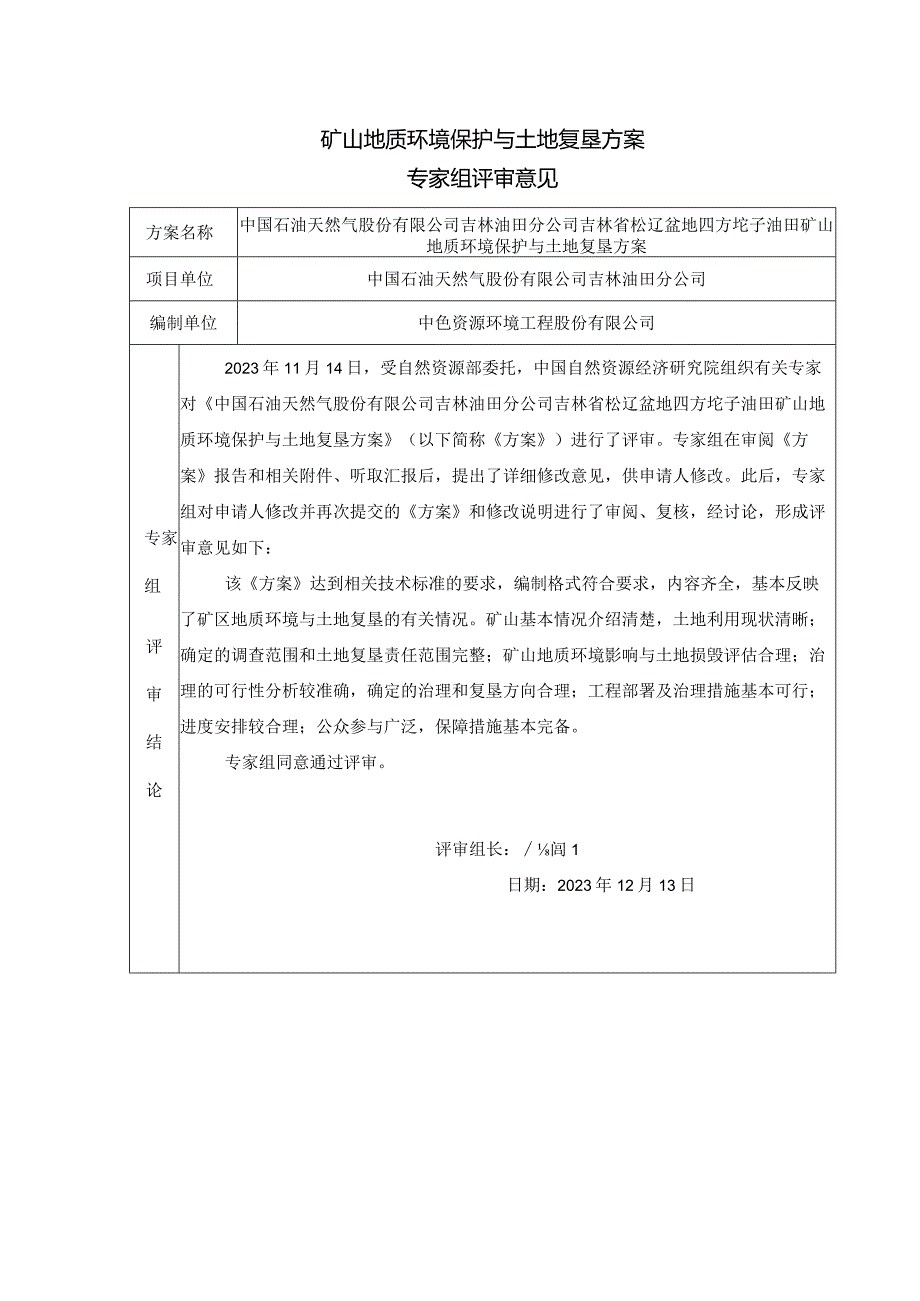 中国石油天然气股份有限公司吉林油田分公司吉林省松辽盆地四方坨子油田矿山地质环境保护与土地复垦方案专家组评审意见.docx_第1页