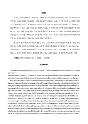 贵州百灵制药企业应收账款内部控制存在的问题与对策分析研究财务管理专业.docx