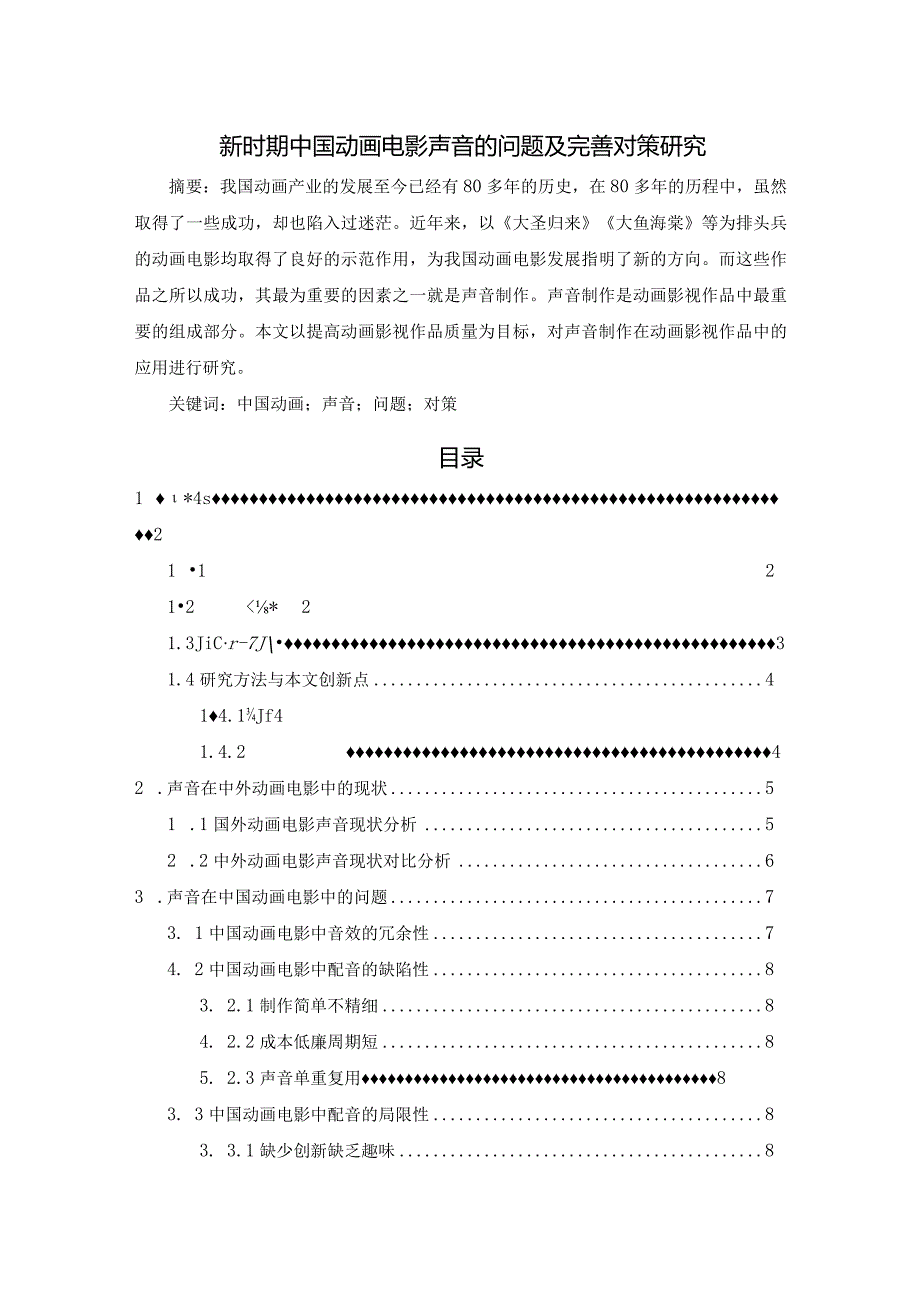 【新时期中国动画电影声音的问题及优化建议探析10000字（论文）】.docx_第1页