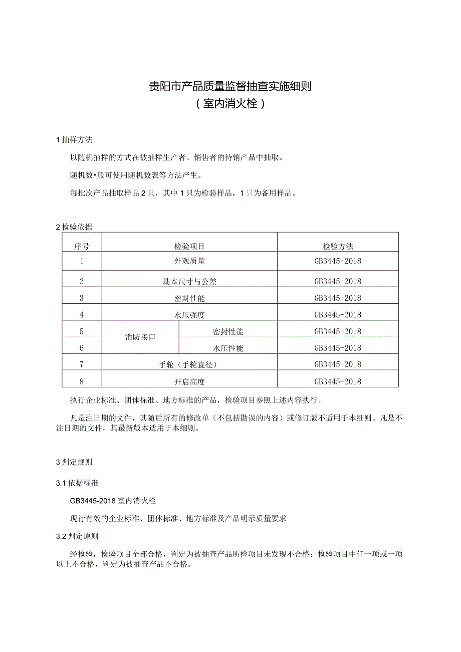 75.贵阳市产品质量监督抽查实施细则（室内消火栓）.docx_第1页