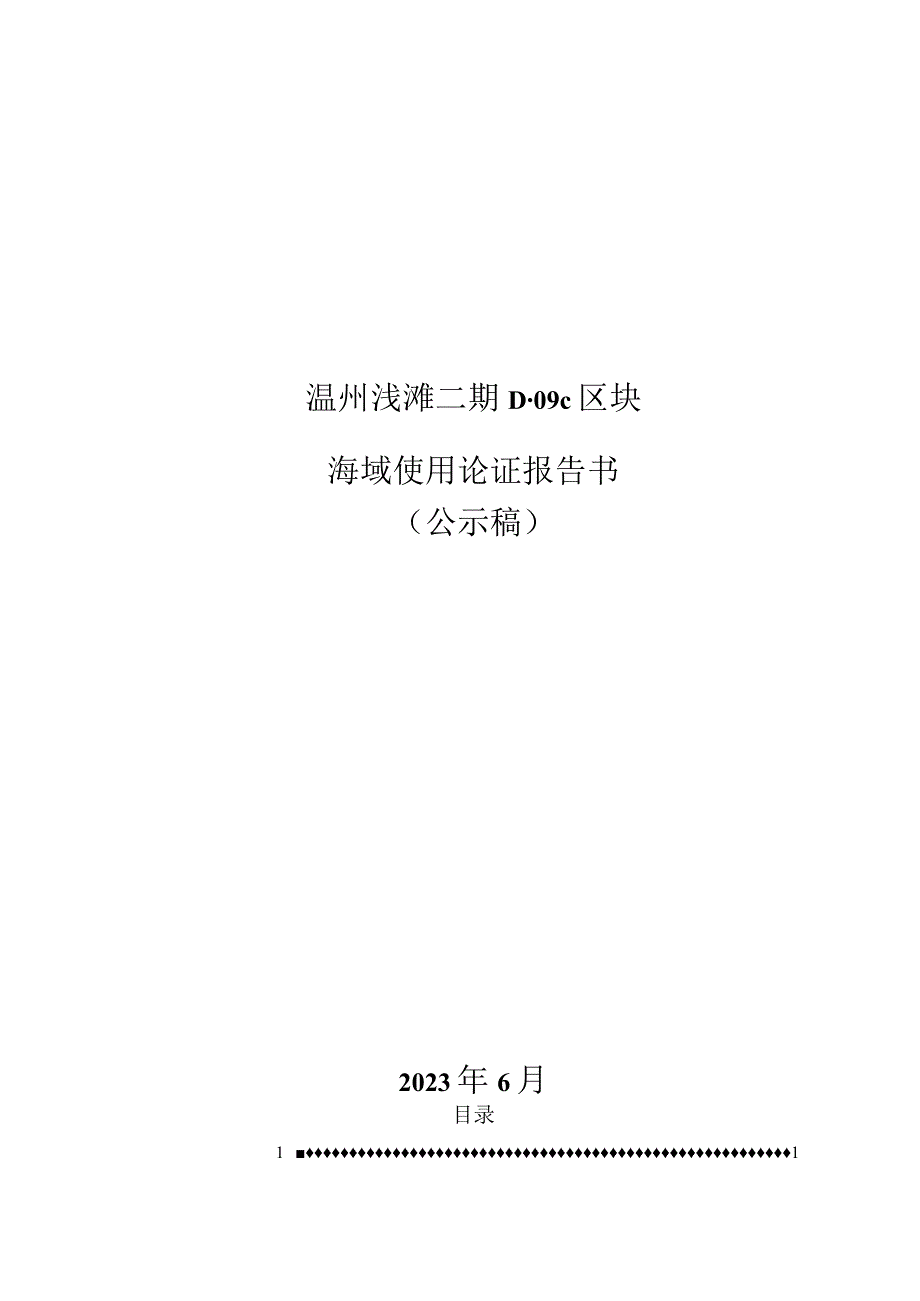 温州浅滩二期D-09c区块海域使用论证报告书.docx_第1页