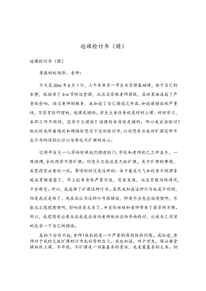 逃课检讨书(4).docx