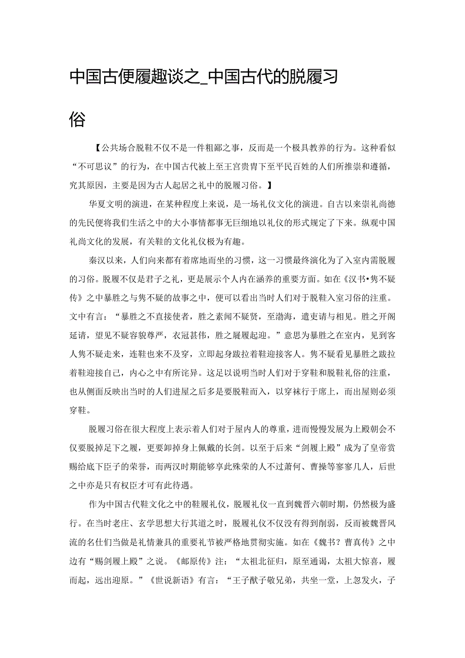 中国古代鞋履趣谈之——中国古代的脱履习俗.docx_第1页