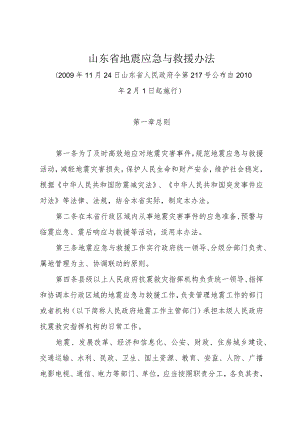 《山东省地震应急与救援办法》（2009年11月24日山东省人民政府令第217号公布）.docx