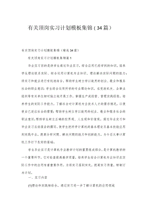 有关顶岗实习计划模板集锦（34篇）.docx