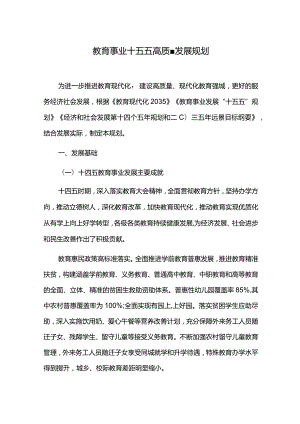 教育事业十五五高质量发展规划.docx