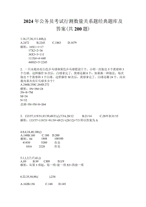 2024年公务员考试行测数量关系题经典题库及答案（共200题）.docx