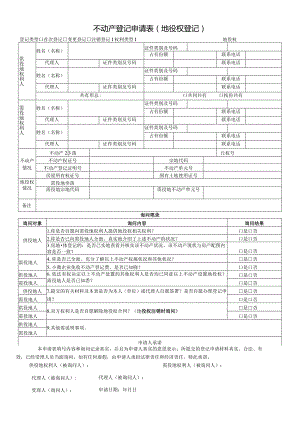 不动产登记申请表（地役权登记）.docx