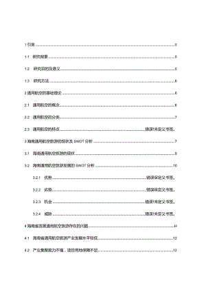 海南省通用航空旅游的发展现状及对策研究分析航空航天专业.docx