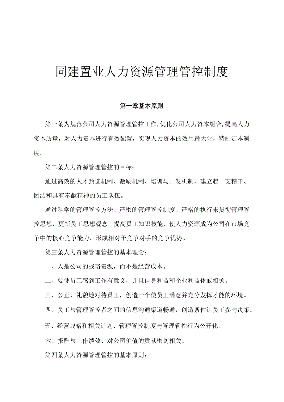 XX置业企业人力资源制度范文.docx_第1页