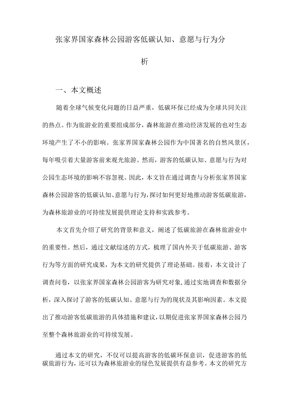 张家界国家森林公园游客低碳认知、意愿与行为分析.docx_第1页